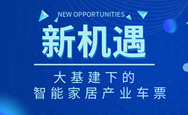 34万亿！如何快速get新基建下的智能家居车票？